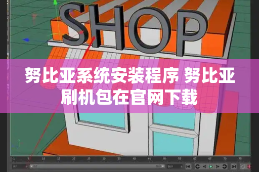 努比亚系统安装程序 努比亚刷机包在官网下载