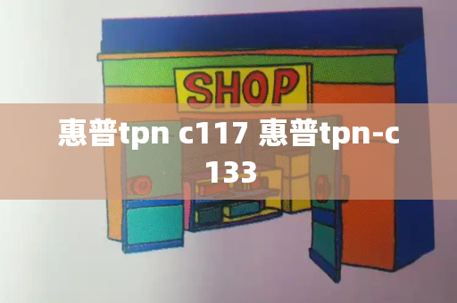 惠普tpn c117 惠普tpn-c133