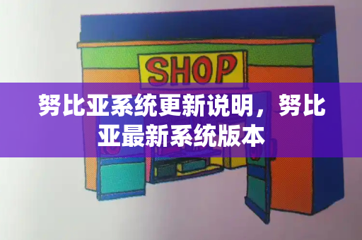 努比亚系统更新说明，努比亚最新系统版本-第1张图片-星选测评