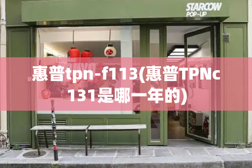 惠普tpn-f113(惠普TPNc131是哪一年的)