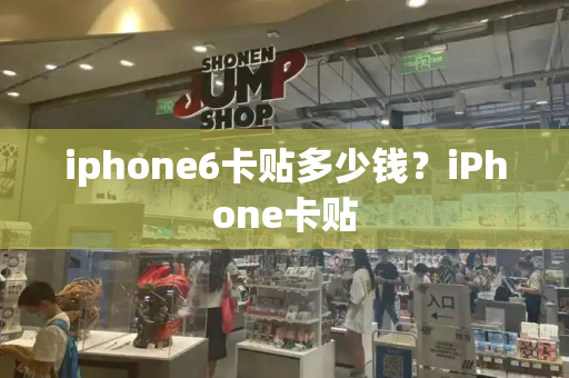 iphone6卡贴多少钱？iPhone卡贴-第1张图片-星选测评