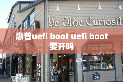 惠普uefi boot uefi boot要开吗