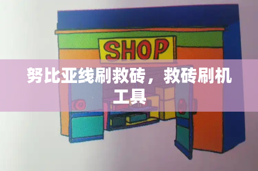 努比亚线刷救砖，救砖刷机工具