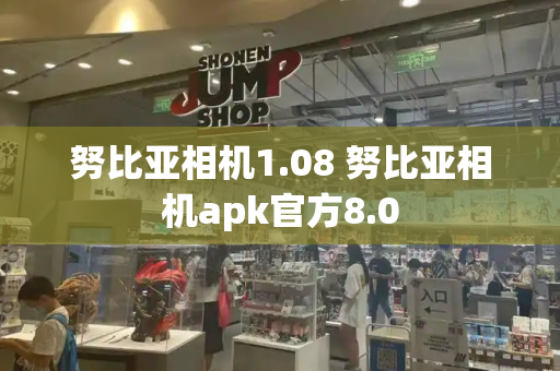 努比亚相机1.08 努比亚相机apk官方8.0