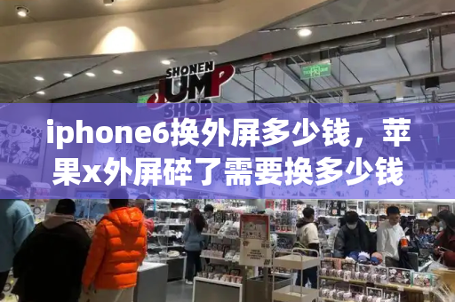 iphone6换外屏多少钱，苹果x外屏碎了需要换多少钱-第1张图片-星选测评