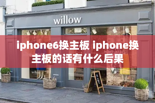 iphone6换主板 iphone换主板的话有什么后果-第1张图片-星选测评