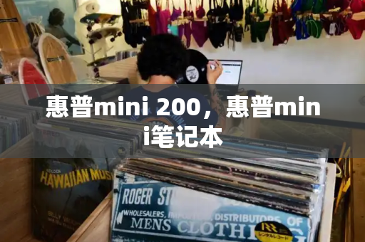 惠普mini 200，惠普mini笔记本