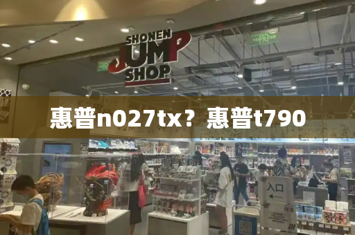 惠普n027tx？惠普t790