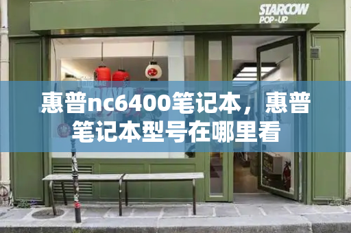 惠普nc6400笔记本，惠普笔记本型号在哪里看