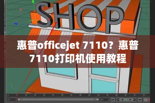 惠普officejet 7110？惠普7110打印机使用教程-第1张图片-星选值得买