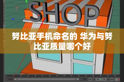 努比亚手机命名的 华为与努比亚质量哪个好