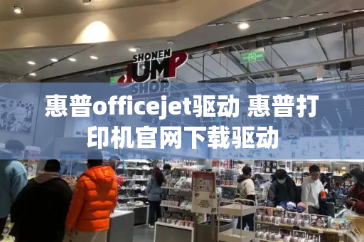 惠普officejet驱动 惠普打印机官网下载驱动-第1张图片-星选值得买