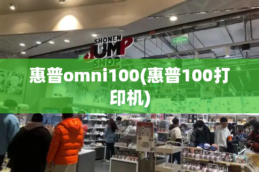 惠普omni100(惠普100打印机)