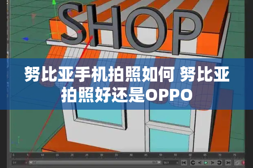 努比亚手机拍照如何 努比亚拍照好还是OPPO