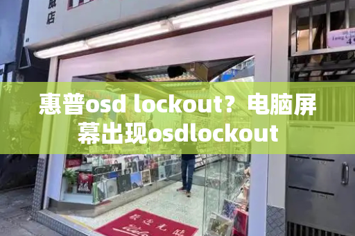 惠普osd lockout？电脑屏幕出现osdlockout