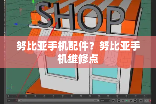 努比亚手机配件？努比亚手机维修点