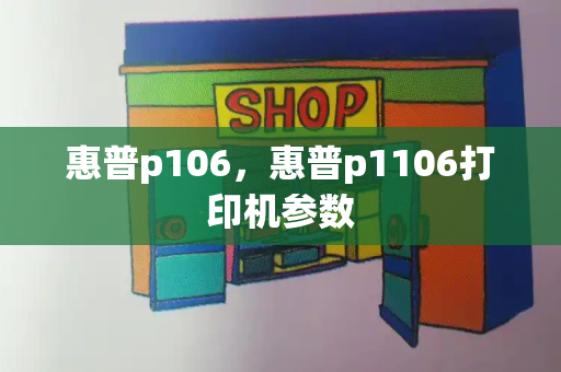 惠普p106，惠普p1106打印机参数