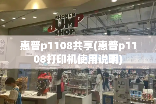 惠普p1108共享(惠普p1108打印机使用说明)