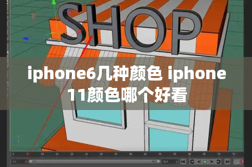 iphone6几种颜色 iphone11颜色哪个好看