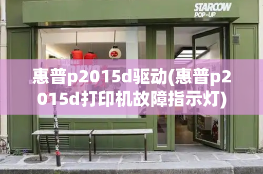 惠普p2015d驱动(惠普p2015d打印机故障指示灯)