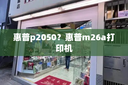 惠普p2050？惠普m26a打印机-第1张图片-星选值得买