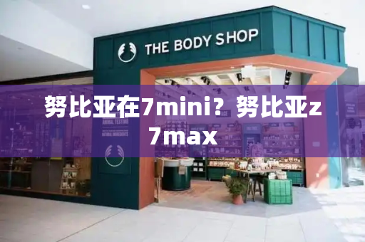 努比亚在7mini？努比亚z7max