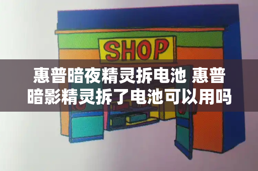 惠普暗夜精灵拆电池 惠普暗影精灵拆了电池可以用吗