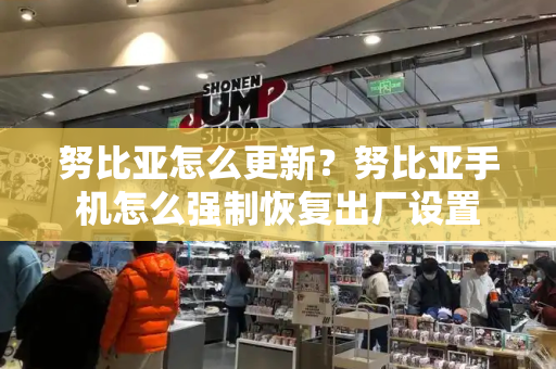 努比亚怎么更新？努比亚手机怎么强制恢复出厂设置