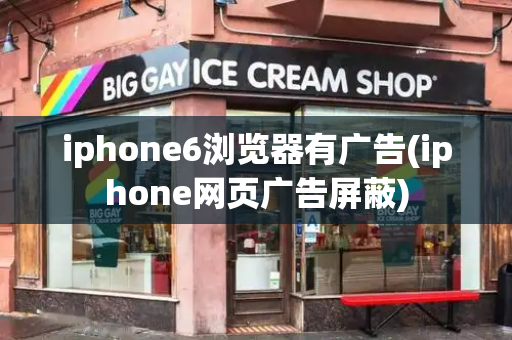 iphone6浏览器有广告(iphone网页广告屏蔽)