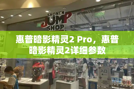 惠普暗影精灵2 Pro，惠普暗影精灵2详细参数