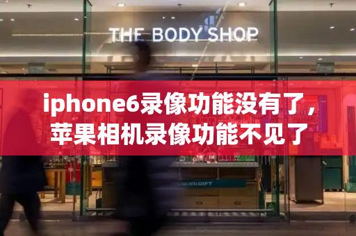 iphone6录像功能没有了，苹果相机录像功能不见了-第1张图片-星选测评