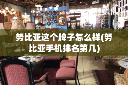 努比亚这个牌子怎么样(努比亚手机排名第几)-第1张图片-星选测评