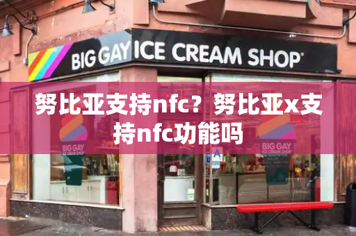 努比亚支持nfc？努比亚x支持nfc功能吗