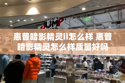 惠普暗影精灵ii怎么样 惠普暗影精灵怎么样质量好吗