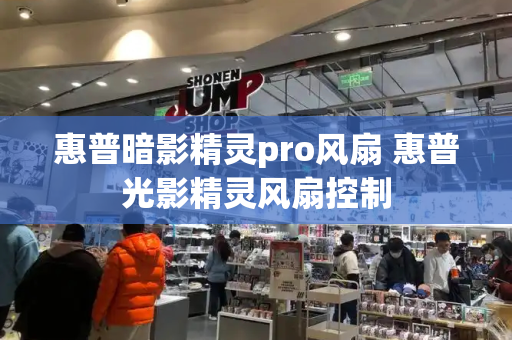 惠普暗影精灵pro风扇 惠普光影精灵风扇控制