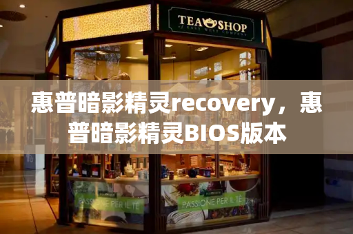 惠普暗影精灵recovery，惠普暗影精灵BIOS版本