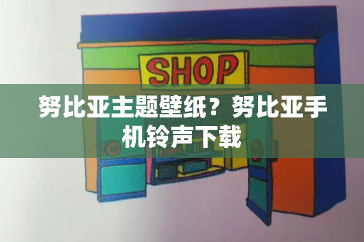 努比亚主题壁纸？努比亚手机铃声下载-第1张图片-星选测评