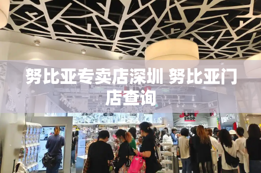 努比亚专卖店深圳 努比亚门店查询