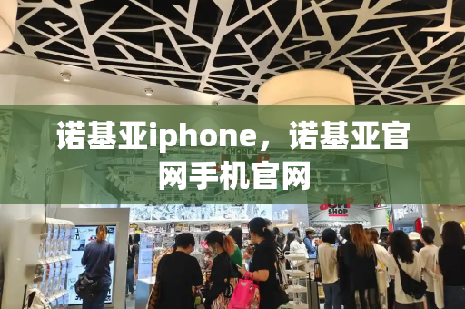 诺基亚iphone，诺基亚官网手机官网