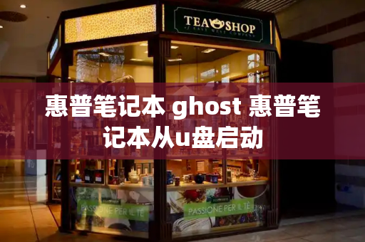 惠普笔记本 ghost 惠普笔记本从u盘启动