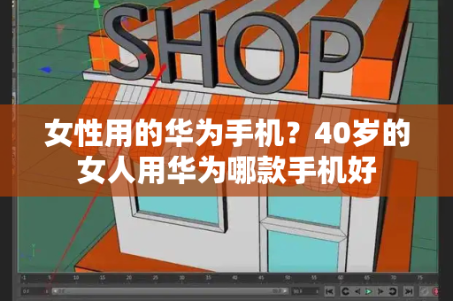 女性用的华为手机？40岁的女人用华为哪款手机好