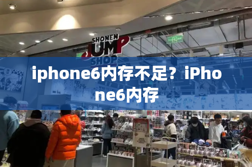 iphone6内存不足？iPhone6内存