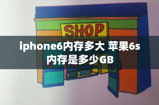 iphone6内存多大 苹果6s内存是多少GB