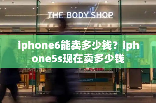 iphone6能卖多少钱？iphone5s现在卖多少钱