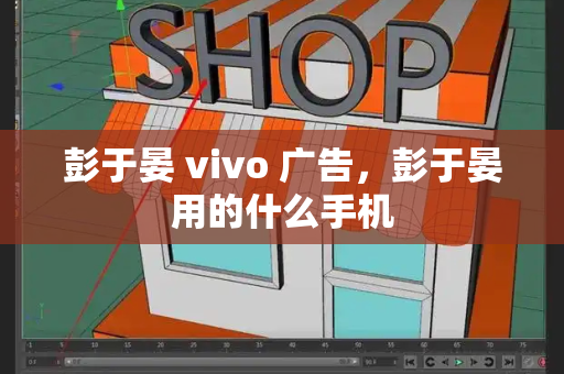 彭于晏 vivo 广告，彭于晏用的什么手机