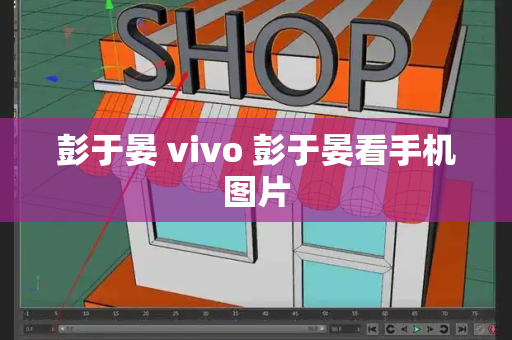 彭于晏 vivo 彭于晏看手机图片