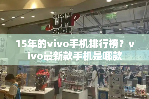 15年的vivo手机排行榜？vivo最新款手机是哪款