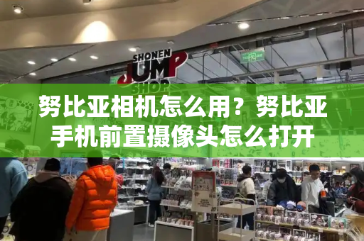 努比亚相机怎么用？努比亚手机前置摄像头怎么打开