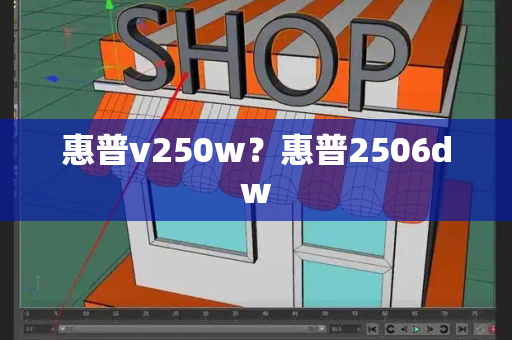 惠普v250w？惠普2506dw