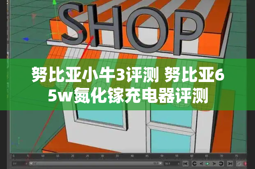 努比亚小牛3评测 努比亚65w氮化镓充电器评测